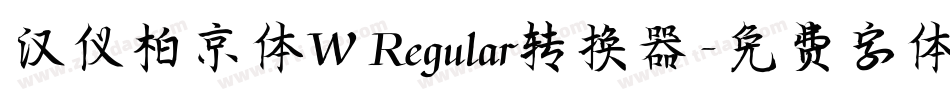 汉仪柏京体W Regular转换器字体转换